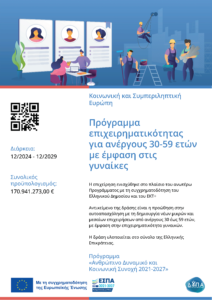 Πρόγραμμα επιχειρηματικότητας για ανέργους 30-59 ετών με έμφαση στις γυναίκες